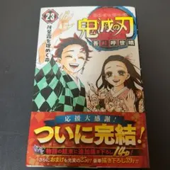 鬼滅の刃　23巻 　初版　帯付き