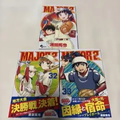 MAJOR 2nd (メジャーセカンド)31、32、33