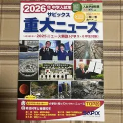2026年中学入試用 サピックス重大ニュース