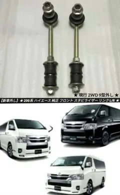 【新車外し】 200系 ハイエース 純正 フロント RCジョイント L/R 新車外し】 200系 ハイエース 純正 フロント RCジョイント L/R - メルカリ
