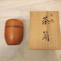 茶道具　角館樺細工　昭和の名匠　小柳金太郎作　樺表皮細工抹茶入　骨董！！ 茶道具 角館樺細工 昭和の名匠 小柳金太郎作 樺表皮細工抹茶入 骨董