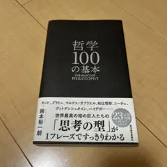 哲学100の基本　岡本裕一朗　「思考の型」