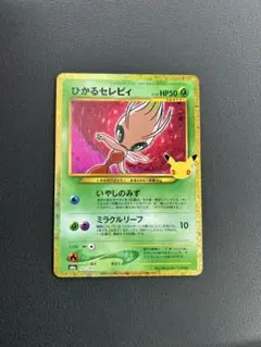 ひかるセレビィ