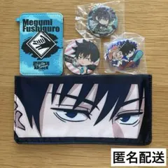 呪術廻戦　伏黒恵　缶バッジ　ラバーキーホルダー　パスケース　フラットポーチ