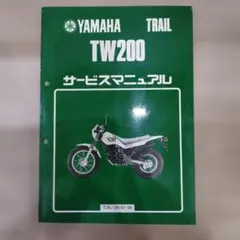 ヤマハTW200サービスマニュアル　中古品 ヤマハ発動機 TW200/TW200E（2JL/4CS/5LB） ヤマハ サービスマニュアル