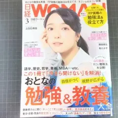 6685　日経ウーマン 2025年3月号　おとなの勉強&教養