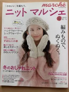 ニットマルシェ vol.16 2013年秋冬号