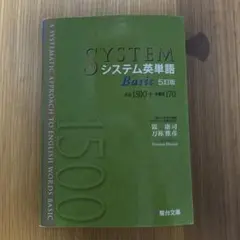 システム英単語Basic