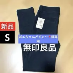 専用新品☆無印良品☆ストレッチレギンスパンツ・オーガニック☆婦人・黒・アンクル丈