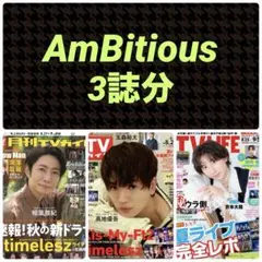 AmBitious 切り抜き 月刊TVガイド 週刊TVガイド テレビライフ
