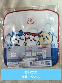 ちいかわ～なんかほっこり　ちいかわの湯～　H賞　タオル