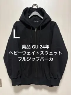 美品 GU 24年 ヘビーウェイトスウェットフルジップパーカ ブラック サイズＬ