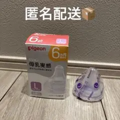 《新品未使用》Pigeon 母乳実感　乳首Lサイズ 1個