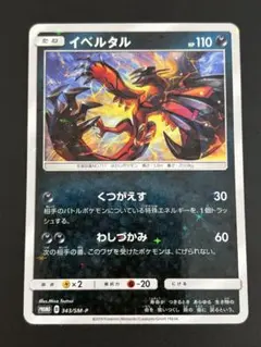 2026年最新】ポケモンカード イベルタル 343/SM-P デラックス プロモの
