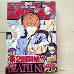 週刊少年ジャンプ DEATH NOTE デスノート 2005年1号20号