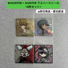 [即日発送]HUNTER × HUNTER ウエハースシール<4枚セット>