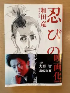 忍びの国 和田竜 新潮文庫