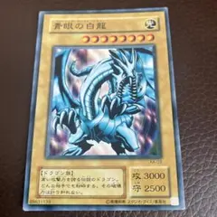【コレクション品】【五つ目】【極美品】ブルーアイズホワイトドラゴン コレクション品】【五つ目】【極美品】ブルーアイズホワイト