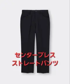 センタープレスストレートパンツ