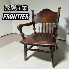 【希少】飛騨産業 キツツキ フロンティア 木製アームチェア 飛騨家具のサムネイル
