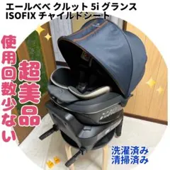 エールベベ クルット 5i グランス ISOFIX チャイルドシート 新生児 美