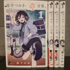 尾守つみきと奇日常。1巻 2巻 3巻 4巻