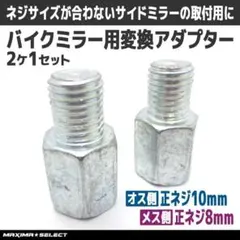 変換アダプター バイクミラー サイドミラー 正ネジ8mm→ 正ネジ10mm 2個のサムネイル