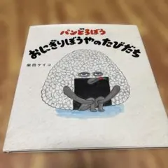 パンどろぼう おにぎりぼうやのたびだち