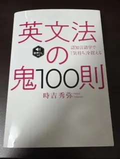 英文法の鬼100則 : 認知言語学で「気持ち」を捉える