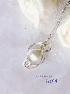 淡水真珠 ワイヤーラップ ネックレス　パールペンダント