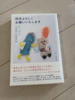 何卒よろしくお願いいたします　未開封