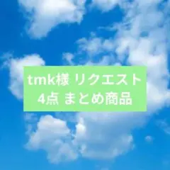 tmk様 リクエスト 4点 まとめ商品