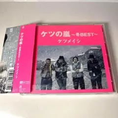 ケツメイシ/ケツの嵐～冬BEST～