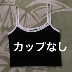 リブ編み/キャミソール/ブラック/ショート丈/へそ出し/中古