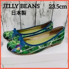 【訳あり品　おまけ付】ジェリービーンズ　フラットシューズ　23.5cm