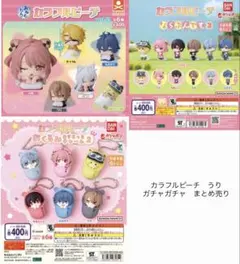 カラフルピーチ　うり　ガチャガチャ　まとめ売り