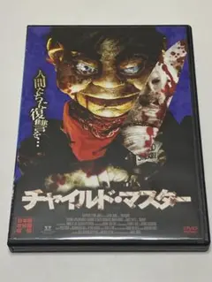チャイルド・マスター