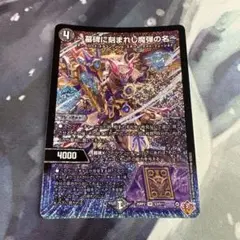 デュエマ 墓碑に刻まれし魔弾の名 アレクサンドルエピタフ SR 25RP2