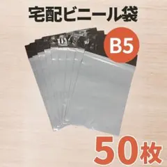 宅配ビニール袋 B5 50枚 宅配ビニール封筒 宅配袋 梱包袋 梱包資材