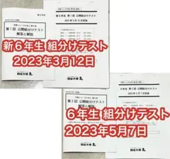 四谷大塚 6年生 第1、2回公開組分けテスト 2023年3月12日、5月7日