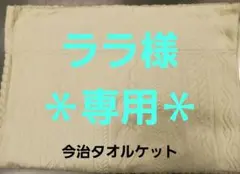 未使用　今治　タオルケット　ケーブル模様　クリーム色 シングル