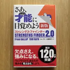 さあ、才能(じぶん)に目覚めよう 新版 ストレングス・ファインダー2.0