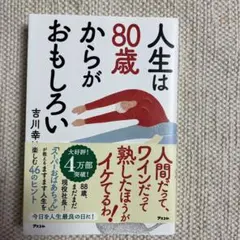 人生は80歳からがおもしろい　吉川幸枝