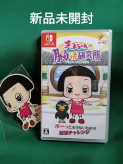 新品 Switch チコちゃんの脳活研究所 特典付