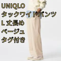 ユニクロ　タックワイドパンツ L 丈長め ベージュ