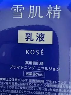 KOSÉ 雪肌精 乳液 ブライトニングエマルジョン
