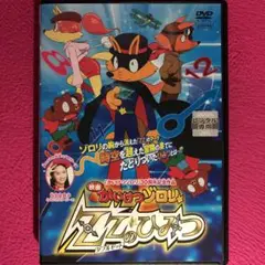 映画 かいけつゾロリ ZZのひみつ DVD☆新品ケースに交換済み