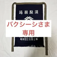 バクシーシ様　専用　帆前掛け ⑤ 佐藤商店 蒟蒻製造