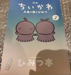映画 ちいかわ 人魚の島のひみつ 入場者特典 ひみつ本