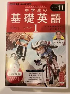 NHKラジオ　中学生の基礎英語　レベル1 (2024/11) CD2枚組